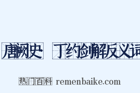 唐阙史·丁约剑解反义词是什么意思的图片